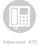 Офисные АТС