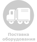 Поставка оборудования