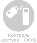 Системы контроля доступа